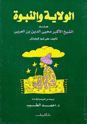AL WELAYA WAL NEBOWWA ENDAAL SHEIKH MOHYELDINE | 9789770910184