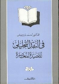 FIL NAQD AL TAHLILI LEL QASIDA AL MOASSERA | 9789770903551