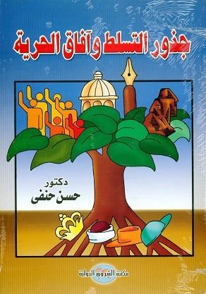 GOZOUR AL HORREYA WA AFAQ AL TASSALOT | 9789770912317