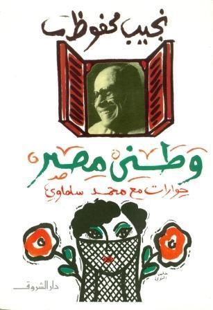 WATANI MASR-HEWARAT MAS NAGUIB MAHFO | 9789770903636