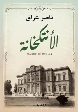 AL INTIKAKHANAH | 9789770937525