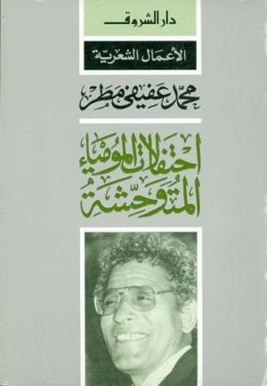 EHTEFALAT MOMYAA'AL MOTAWAHESHA/MEN GAMRET AL BEDAYAT (SET) | 9789770904824