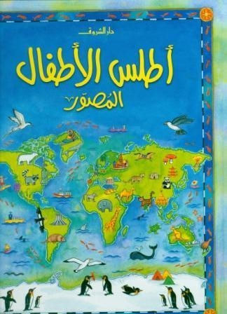 ATLAS AL ATFAL MUSSAWAR | 9789770910672