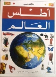 ATLAS AL ALAM: A?LAS JADI¯D LI-?ALAM JADI¯D | 9789770910405
