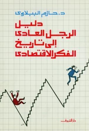 DALIL AL RAGOL AL AADI ILA TARIKH AL FIKR AL EQ | 9789770902639