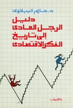 DALIL AL RAGOL AL AADI ILA TARIKH AL FIKR AL EQ | 9789770902639
