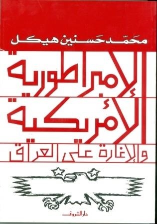 AL EMBRATOUREYA AL AMRIKEYA WAL EGHARA | 9789770909799