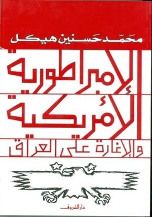 AL EMBRATOUREYA AL AMRIKEYA WAL EGHARA | 9789770909799