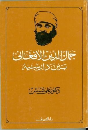 GAMAL EDDIN AL AFGHANI BAYNA DARESSIH | 9980000002574
