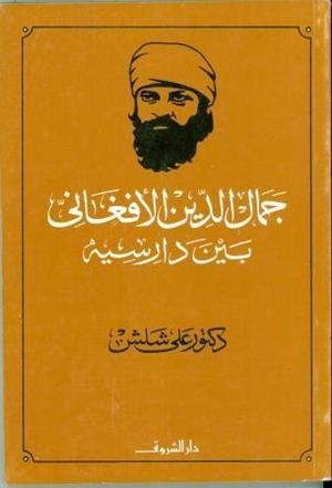 GAMAL EDDIN AL AFGHANI BAYNA DARESSIH | 9980000002574