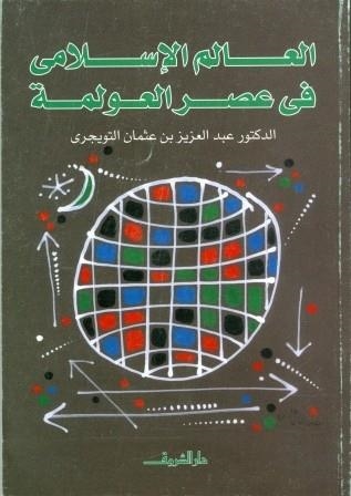 AL ALAM AL ISLAMI FI ASR AL AWLAMA | 9789770910795