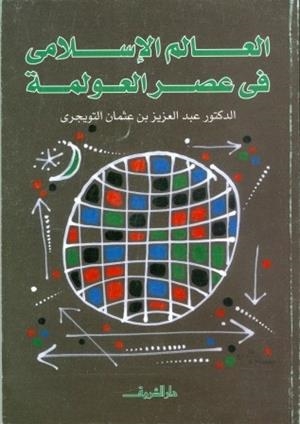 AL ALAM AL ISLAMI FI ASR AL AWLAMA | 9789770910795