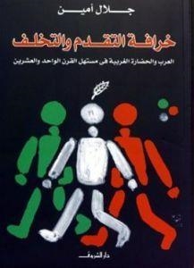 KHORAFET AL-TAQADOM WA AL-TAAKHOR | 9789770912362