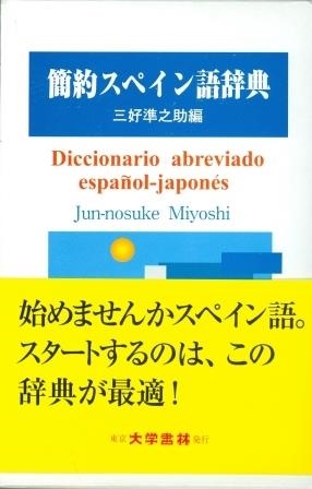 DICCIONARIO ABREVIADO ESPAÑOL-JAPONÉS | 9784475000956