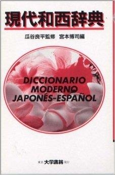 DICCIONARIO MODERNO JAPONÉS-ESPAÑOL | 9784475000109