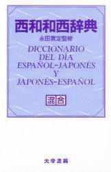 DICCIONARIO DEL DÍA JAP-ESP/ESP-JAP | 9784475000505
