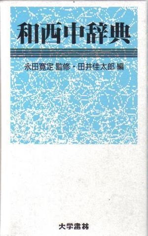 DICCIONARIO PRÁCTICO JAPONÉS-ESPAÑOL | 9784475000086