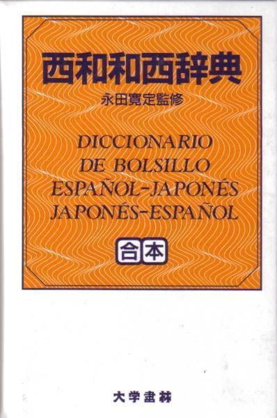 DICCIONARIO DE BOLSILLO ESPAÑOL-JAPONÉS-ESPAÑOL | 9784475000543