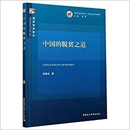CHINA'S WAY OUT OF POVERTY | 9787520370295
