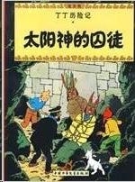 TINTIN 13/TAIYANG DE QIUTU (CHINO/17X23) | 9787500794462
