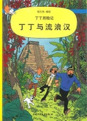TINTIN 22/DINGDING YU LIULANG HAN (CHINO/16X21) | 9787500760948