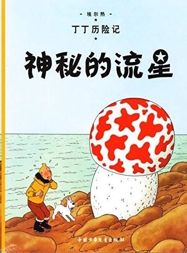TINTIN 09/SHEN MI DE LIU XING (CHINO/17X23) | 9787500794578