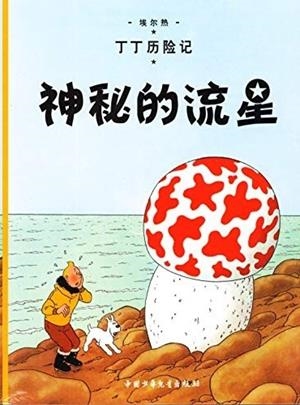 TINTIN 09/SHEN MI DE LIU XING (CHINO/17X23) | 9787500794578