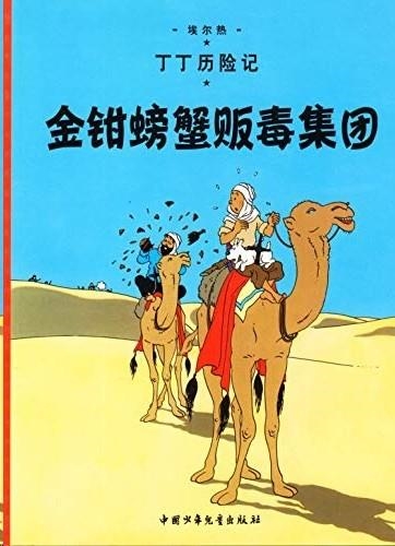 TINTIN 08/JINQIAN PANGZIE FANDU JITUAN (CHINO/17X23) | 9787500794592