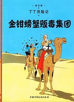 TINTIN 08/JINQIAN PANGZIE FANDU JITUAN (CHINO/17X23) | 9787500794592