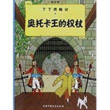 TINTIN 07/AO TUOKA WANG DE QUANZHANG (CHINO/16X21) | 9787500794585