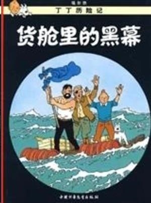 TINTIN 18/HONGHAI SHAYU (CHINO/16X21) | 9787500794509