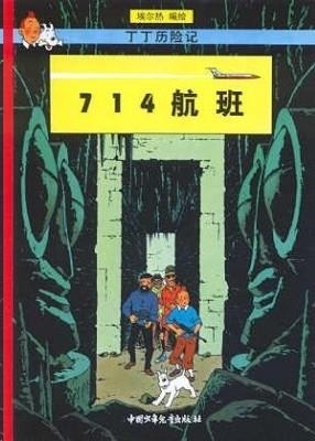 TINTIN 21/714 HANGBAN (CHINO/16X21) | 9787500760832