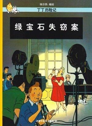 TINTIN 20/LU BAOSHI SHIQIE AN (CHINO/21X29) | 9787500756835