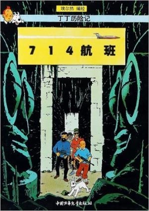 TINTIN 21/714 HANGBAN (CHINO/21X29) | 9787500756842