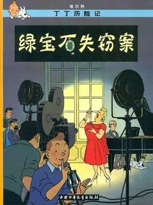 TINTIN 20/LU BAOSHI SHIQIE AN (CHINO/16X21) | 9787500760931