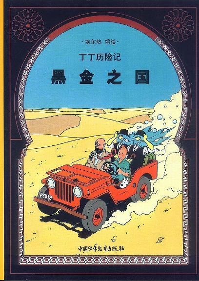 TINTIN 14/HEIJIN ZHI GUO (CHINO/21X29) | 9787500756774
