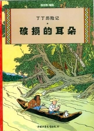 TINTIN 05/PUOSUN DE ERDUO (CHINO/21X29) | 9787500756705