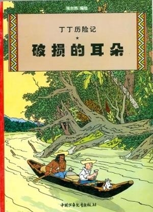 TINTIN 05/PUOSUN DE ERDUO (CHINO/21X29) | 9787500756705