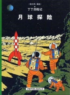 TINTIN 16/YUEQIU TANZIAN (CHINO/21X29) | 9787500756798
