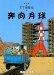 TINTIN 15/BEN XIANG YUEQIU (CHINO /21X29) | 9787500756781