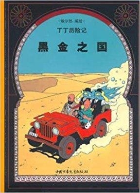 TINTIN 14/HEIJIN ZHI GUO (CHINO/16X21) | 9787500760900