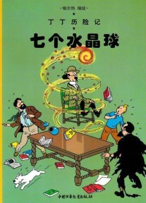 TINTIN 12/QI GE SHUIJING QIU (CHINO/21X29) | 9787500756668