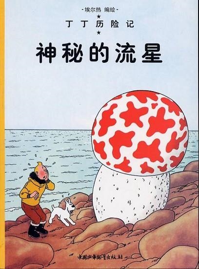 TINTIN 09/SHEN MI DE LIU XING (CHINO/21X29) | 9787500747543