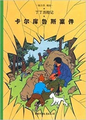 TINTIN 17/KAERKULUSI ANJIAN (CHINO/16X21) | 9787500760818