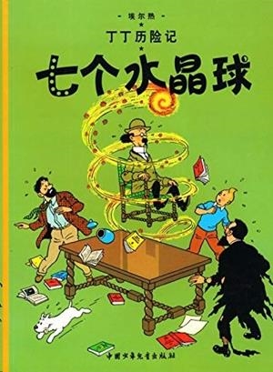 TINTIN 12/QI GE SHUIJING QIU (CHINO/16X21) | 9787500794547