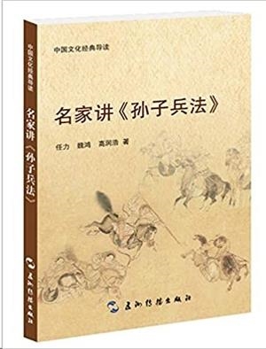 EL ARTE DE LA GUERRA (CHINO) | 9787508533407