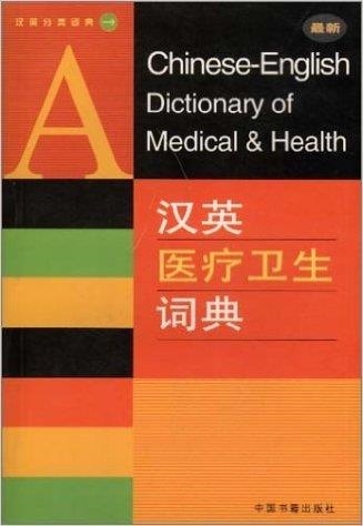 A CHINESE-ENGL DICT MEDICAL & HEALTH | 9787506809078