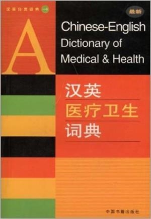 A CHINESE-ENGL DICT MEDICAL & HEALTH | 9787506809078