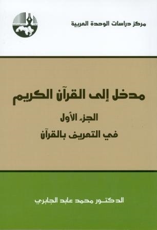 MADKHAL ILÁ AL-QURAN AL-KARIM (INTRODUCCIÓN AL CORÁN) | 9789953821405