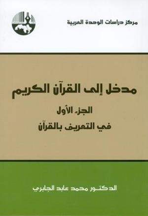 MADKHAL ILÁ AL-QURAN AL-KARIM (INTRODUCCIÓN AL CORÁN) | 9789953821405